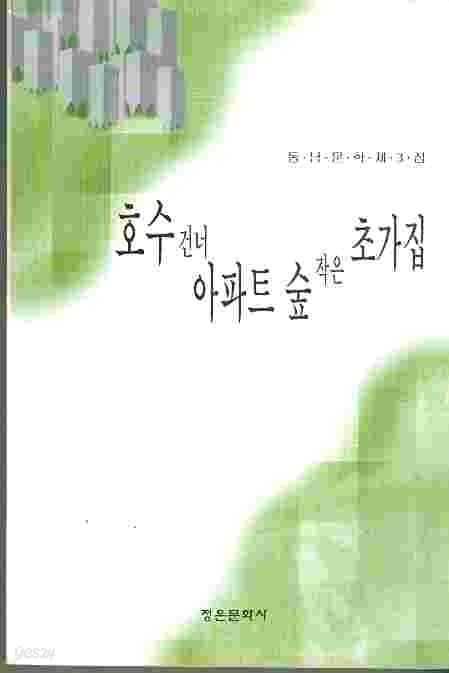 호수건너 아파트 숲 작은 초가집 - 동남문학 제3집