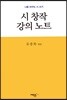 시 창작 강의 노트