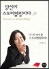 당신이 스토리텔링이다