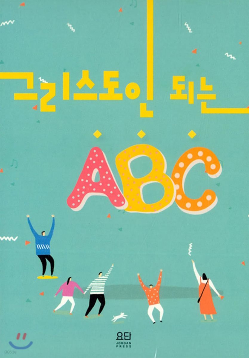 그리스도인 되는 ABC