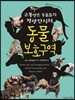 고통받은 동물들의 평생 안식처 동물보호구역