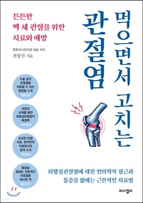 먹으면서 고치는 관절염