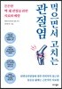 먹으면서 고치는 관절염