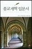 종교개혁 입문서