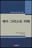예수 그리스도 이해