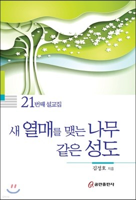 새 열매를 맺는 나무 같은 성도