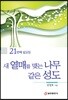 새 열매를 맺는 나무 같은 성도