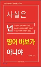 사실은 넌 영어 바보가 아니야