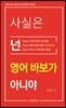 사실은 넌 영어 바보가 아니야