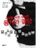 세상을 바꾼 위대한 용기와 결단 - 시대를 앞서간 55人의 삶과 철학 (에세이/상품설명참조/2)