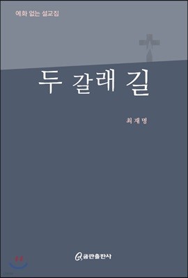 두 갈래 길