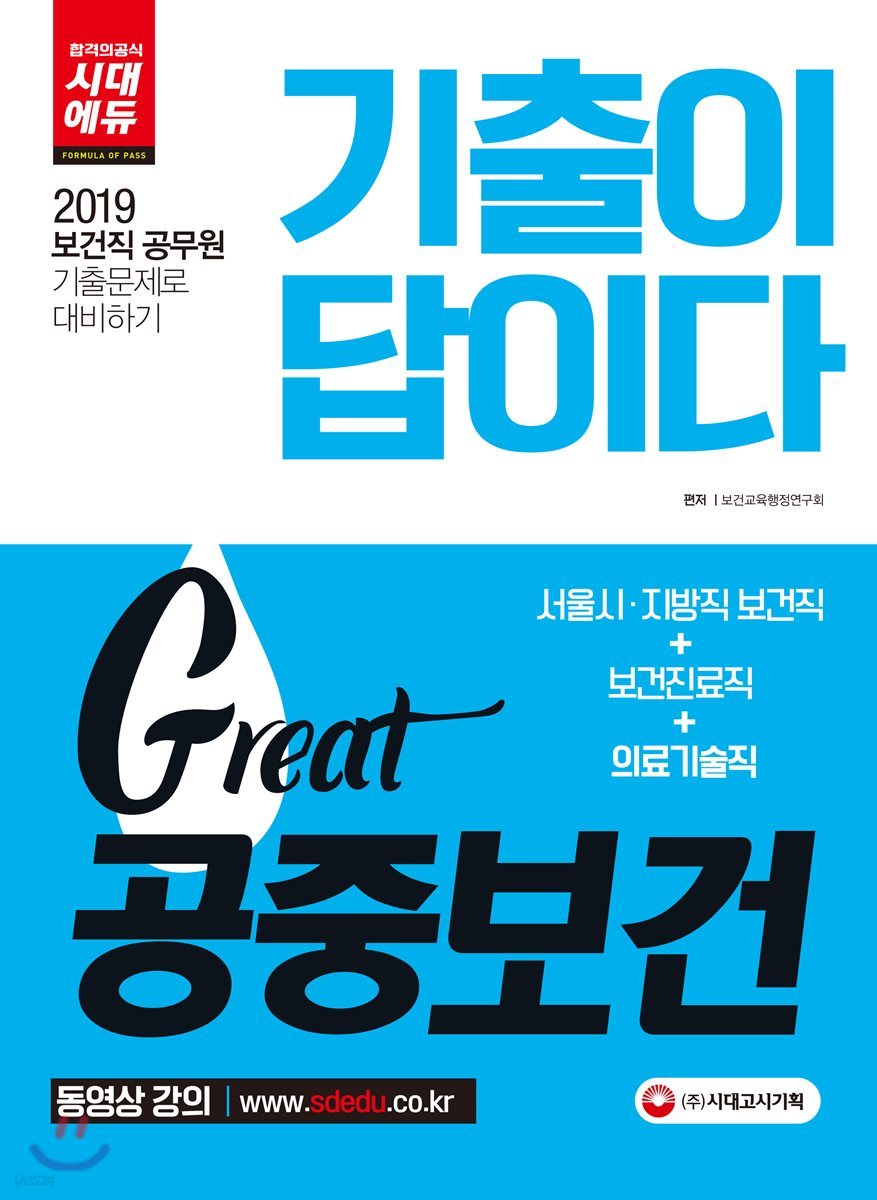 2019 기출이 답이다 Great 공중보건