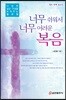 너무 쉬워서 너무 어려운 복음