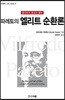 파레토의 엘리트 순환론