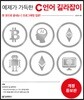 예제가 가득한 C 언어 길라잡이