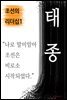 태종, 나로 말미암아 조선은 비로소 시작되었다 (조선의 리더십1)