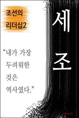 세조, 내가 가장 두려워한 것은 역사였다 (조선의 리더십2)
