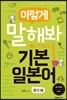 이렇게 말해봐 기본일본어