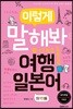 이렇게 말해봐 여행일본어