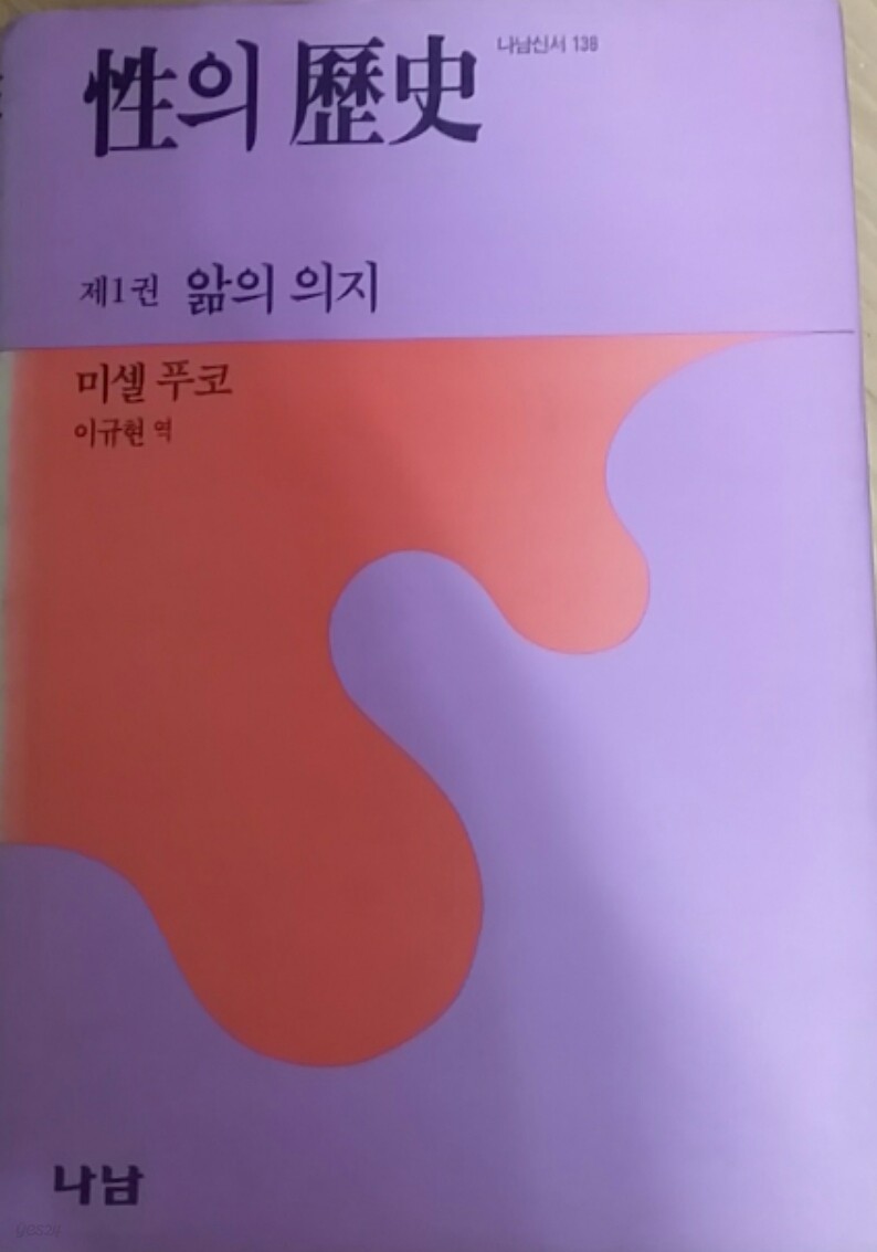 성의 역사 - 제1권 앎의 의지