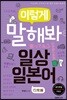 이렇게 말해봐 일상일본어