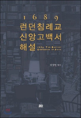 1689 런던 침례교 신앙고백서 해설