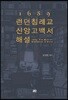 1689 런던 침례교 신앙고백서 해설