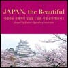 일본 서정 음악 멜로디 (JAPAN, the Beautiful)