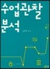 수업관찰분석
