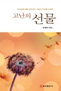 고난의 선물 (시/2)