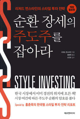 순환 장세의 주도주를 잡아라