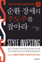 순환 장세의 주도주를 잡아라