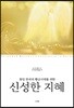 신성한 지혜