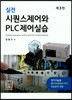 실전 시퀸스제어와 PLC제어실습