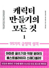 캐릭터 만들기의 모든것 1