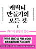 캐릭터 만들기의 모든것 1