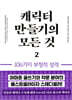 캐릭터 만들기의 모든것 2