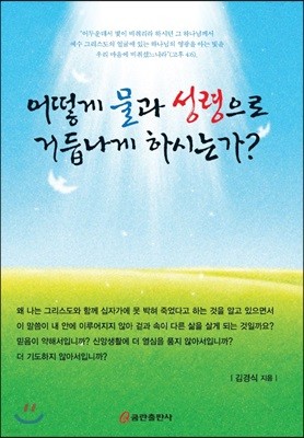 어떻게 물과 성령으로 거듭나게 하시는가?