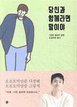 당신과 함께라면 말이야