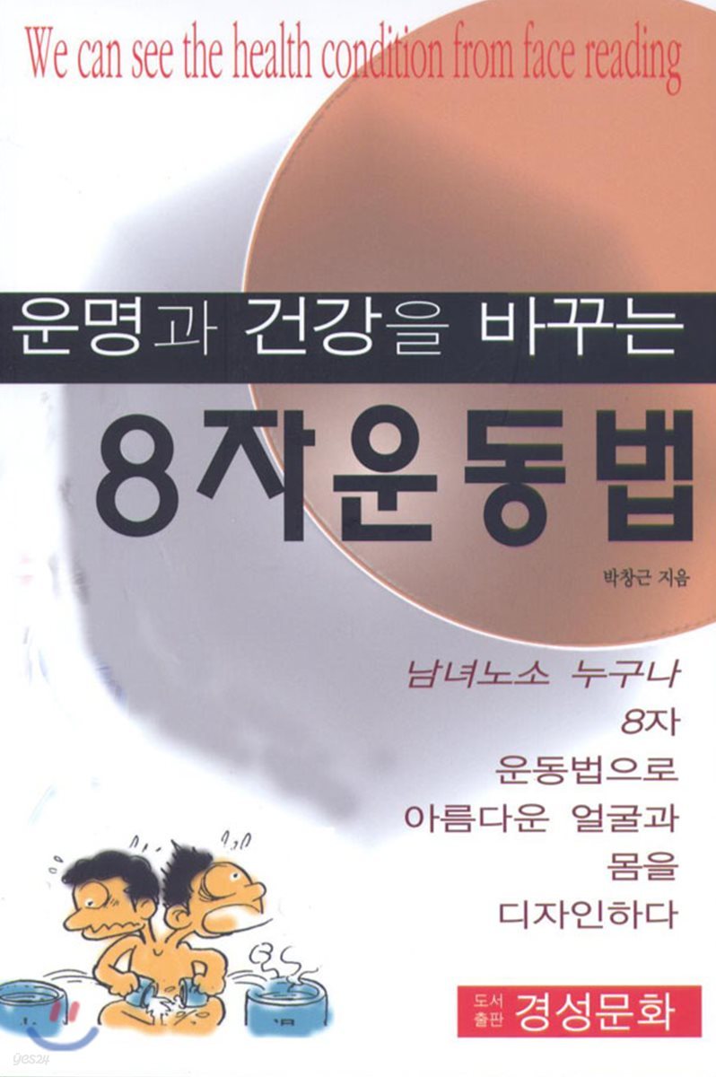 운명과 건강을 바꾸는 8자 운동법