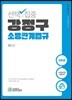 2019 선택과 집중 강정구 소방관계법규
