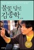 불꽃 당신 김종학