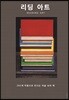 리딩 아트 READING ART
