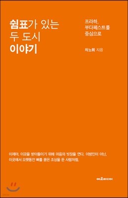 쉼표가 있는 두 도시 이야기