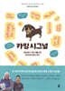 카밍 시그널 calming signals