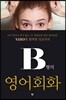 B형의 영어회화