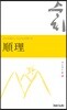 順理