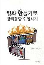 영화 만들기로 창의융합 수업하기