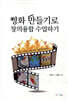 영화 만들기로 창의융합 수업하기