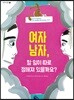 여자 남자, 할 일이 따로 정해져 있을까요?